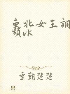 东北女王调教视频vk