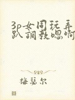 3p女同玩弄跪趴调教嗯啊m