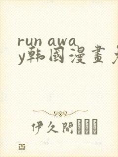 run away韩国漫画免费版