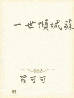 一世倾城苏小暖