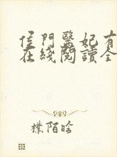 侯门医妃有点毒在线阅读全文