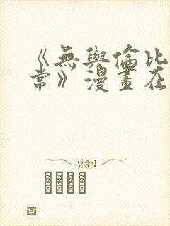 《无与伦比的日常》漫画在线观看全