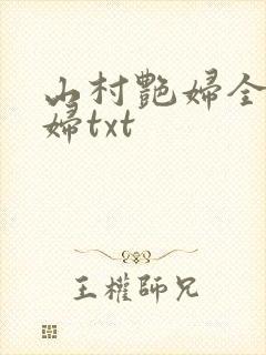 山村艳妇全肉乱妇txt
