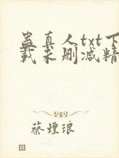 蛊真人txt下载未删减精校对txt下载