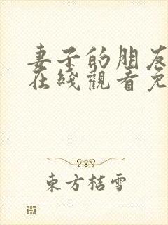 妻子的朋友韩剧在线观看免费高清封面