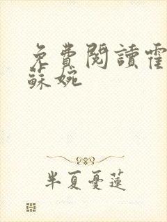 免费阅读霍枭寒苏婉封面