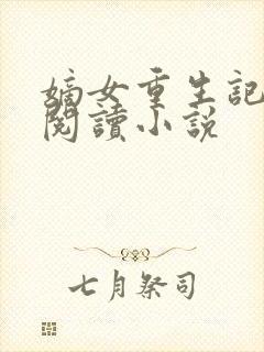 嫡女重生记全文阅读小说