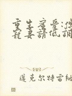 重生蜜爱:傅少宠妻请低调