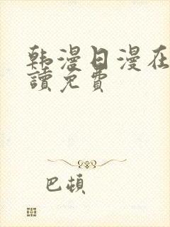 韩漫日漫在线阅读免费