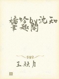 娇吟by沈知珩笔趣阁