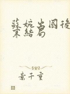 苏婉出国后霍枭寒结局封面