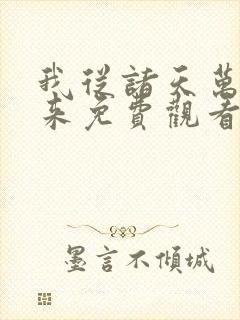 我从诸天万界归来免费观看完整版封面