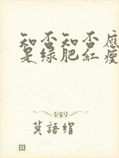 知否知否应是绿是绿肥红瘦