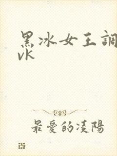 黑冰女王调教奴vk