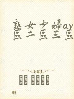 熟女少妇av一区二区三区封面