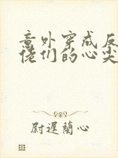 意外穿成反派大佬们的心尖宠