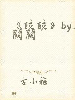《皎皎》by华阙阙
