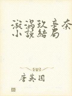 漩涡玖辛奈堕落小说结局
