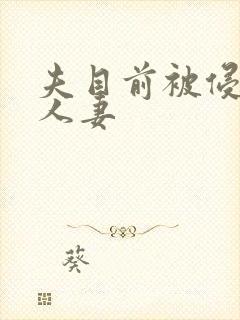 夫目前被侵犯的人妻