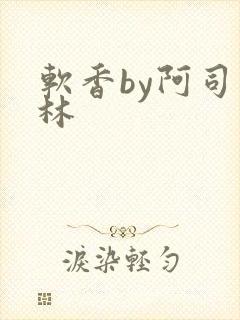 软香by阿司匹林