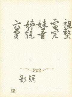 六姊妹电视剧免费观看完整版高清国