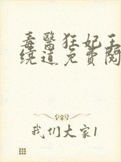 毒医狂妃王爷请绕道免费阅读封面