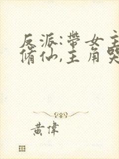 反派:带女主们修仙,主角哭了