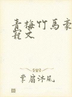 青梅竹马豪门甜宠文