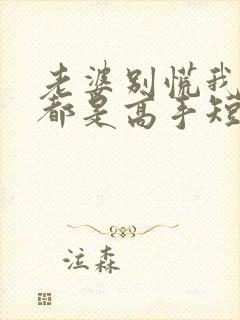 老婆别慌我全家都是高手短剧免费观看全集