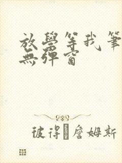 放学等我笔趣阁无弹窗