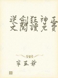 逆剑狂神正版全文阅读免费