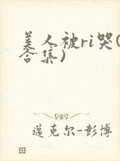 美人被ri哭(合集)