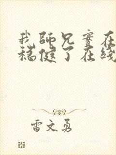 我师兄实在是太稳健了在线阅读