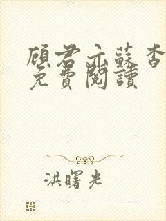 顾君亦苏杳全文免费阅读