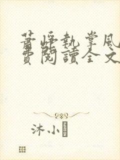 萧峥执掌风云免费阅读全文笔趣阁萧峥封面