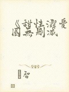 《甜性涩爱》韩国无删减
