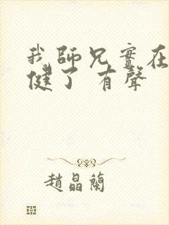 我师兄实在太稳健了 有声