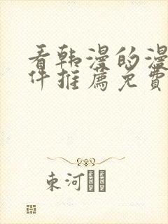 看韩漫的漫画软件推荐免费