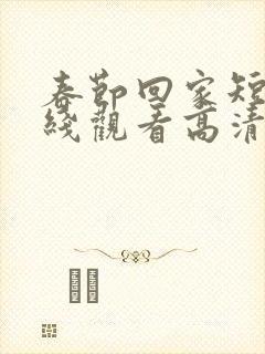 春节回家短剧在线观看高清