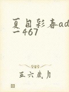夏目彩春adn一467
