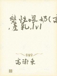 双性喂奶(高h,产乳,1v1封面