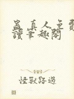 蛊 真人免费阅读笔趣阁