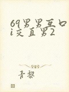 69男男互口ji交直男2封面