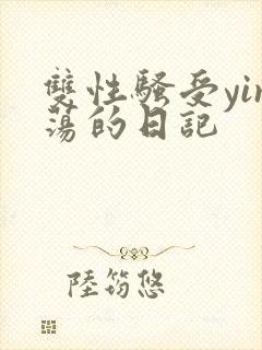 双性骚受yin荡的日记