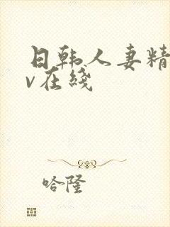 日韩人妻精品av在线