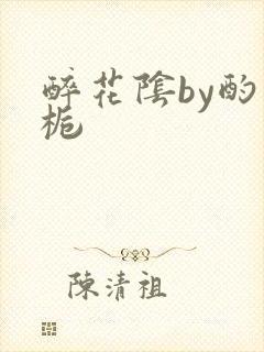 醉花阴by酌青栀