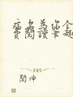 病名为你全文免费阅读笔趣阁