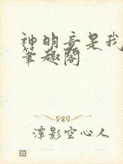 神明竟是我自己笔趣阁