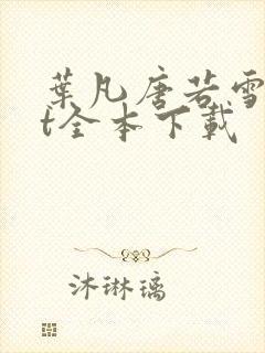 叶凡唐若雪txt全本下载