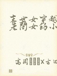 末世女穿越农家老闺女的小说封面